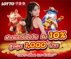 ฝากแรกของวัน รับ 10%